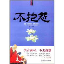 不抱怨（每天学点佛学智慧）