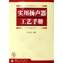 实用扬声器工艺手册（附光盘）