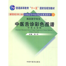 中医舌诊彩色图谱(中英文对照)