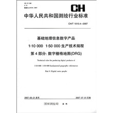 1:10000 1:50000生产技术规程第4部分:数字栅格地图(DRG)(CH/T1015.4-2007)