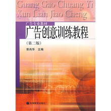 广告专业教材：广告创意训练教程（第2版）