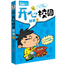 MBook随身读：开心校园辞典1