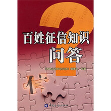 百姓征信知识问答