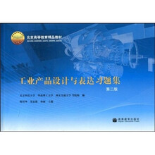 北京高等教育精品教材：工业产品设计与表达习题集（第2版）