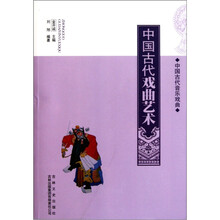 中国古代音乐戏曲：中国古代戏曲艺术