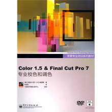苹果专业培训系列教材：Color 1.5 ＆ Final Cut Pro 7专业校色和调色（全彩）（附DVD光盘1张）