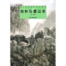 当代著名画家技法解析：刘朴写意山水