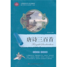 全面展现世界文学名著精粹:唐诗三百首