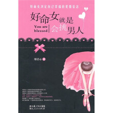 好命女就是会挑男人:好命女决定自己幸福的爱情信念