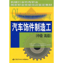汽车饰件制造工(中、高级)