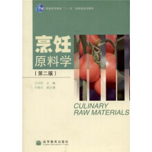 普通高等教育十一五国家级规划教材：烹饪原料学（第2版）