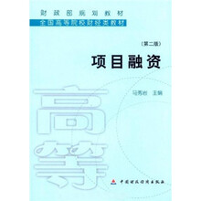财政部规划教材·全国中等职业学校财经类教材：项目融资（第2版）