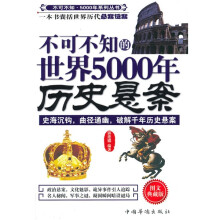 不可不知的世界5000年历史悬案