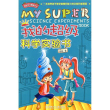 我的超级科学实验书