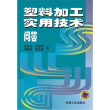塑料加工实用技术问答