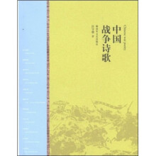 中国战争诗歌