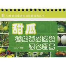 甜瓜病虫害及防治原色图册