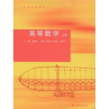 高等学校教材:高等数学(上册)