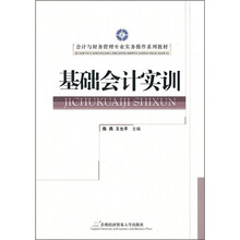 会计与财务管理专业实务操作系列教材:基础会计实训