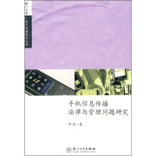 手机信息传播法律与管理问题研究