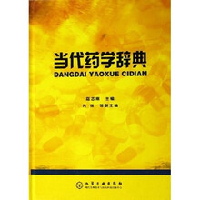 当代药学辞典