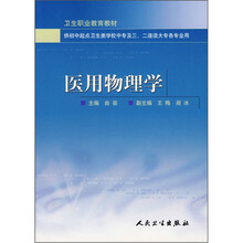 卫生职业教育教材：医用物理学