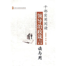 干部实用阅读领导治政箴言读与用
