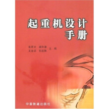 起重机设计手册