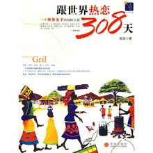 跟世界热恋308天