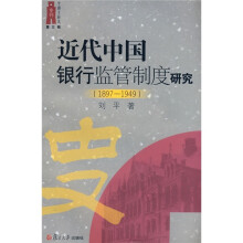 近代中国银行监管制度研究（1897-1949）