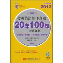 老蒋详解：2012考研英语翻译真题20年100句（附光盘）