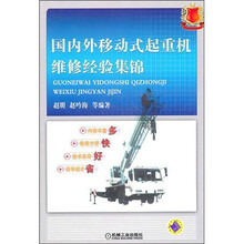 国内外移动式起重机维修经验集锦