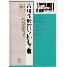 常用图形符号标准手册