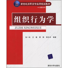 新世纪高职高专实用规划教材：组织行为学