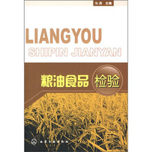 粮油食品检验