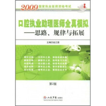 2009国家执业医师资格考试·口腔执业助理医师全真模拟:思路规律与拓展