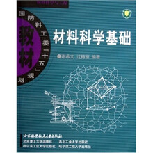 国防科工委“十五”规划教材：材料科学基础
