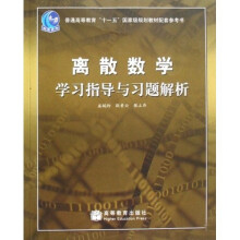 普通高等教育十一五国家级规划教材配套参考书·离散数学学习指导与习题解析
