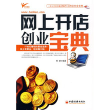 网上开店创业宝典
