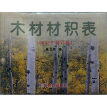 木材材积表（2002年修订版）