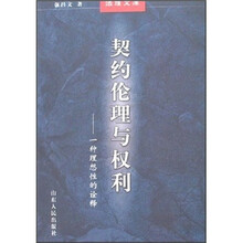 契约伦理与权利：一种理想性的诠释