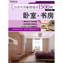 经济实用家居设计1500例:卧室·书房