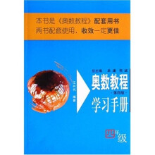 奥数教程学习手册（4年级）