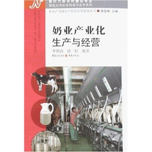 奶业产业化生产与经营