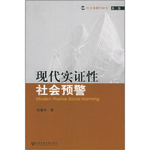 现代实证性社会预警