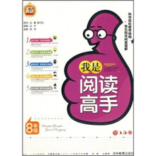 我是阅读高手（8年级）