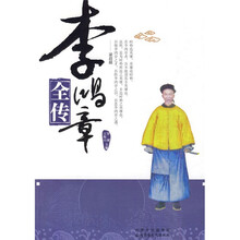 李鸿章全传