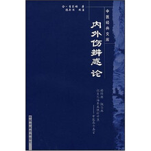 内外伤辨惑论