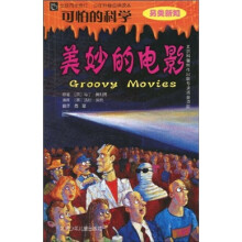 可怕的科学:美妙的电影(另类新知)