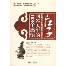 庄子回答人生的108个感悟
